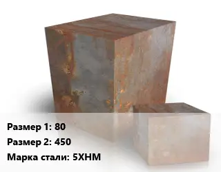 Поковка квадратная 80х450 Сталь: 5ХНМ